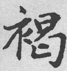 褐,趙孟𫖯 ,書法字典